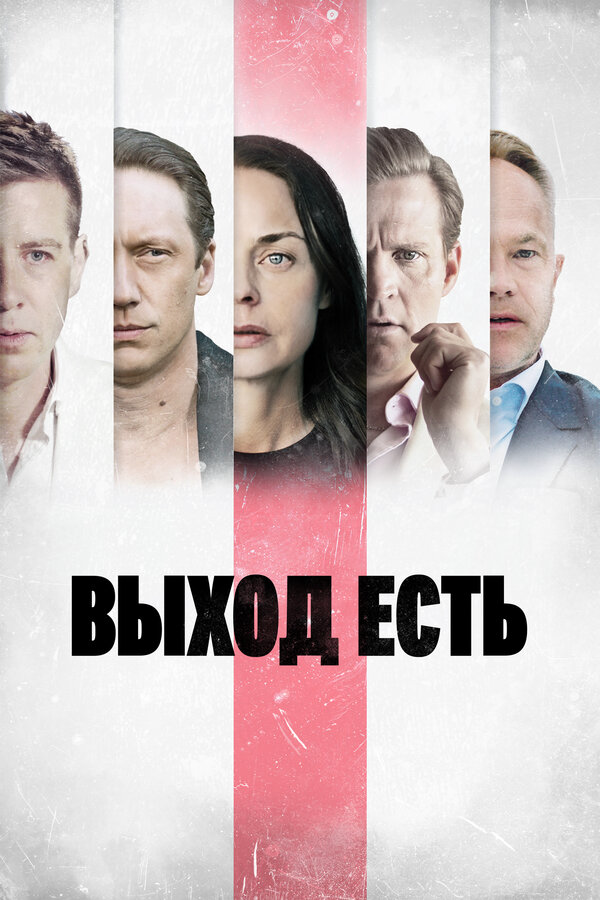 Смотреть Выход есть 1 сезон онлайн бесплатно в HD качестве на русском языке